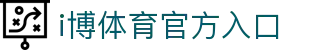 i博体育 | IBOSPORT - 全球顶级体育竞猜娱乐平台